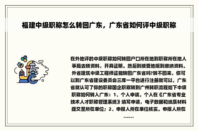 福建中级职称怎么转回广东，广东省如何评中级职称