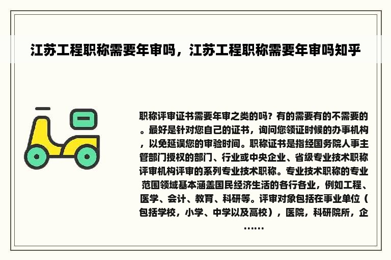 江苏工程职称需要年审吗，江苏工程职称需要年审吗知乎