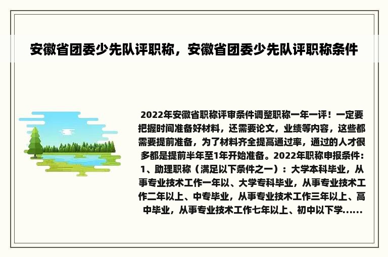 安徽省团委少先队评职称，安徽省团委少先队评职称条件