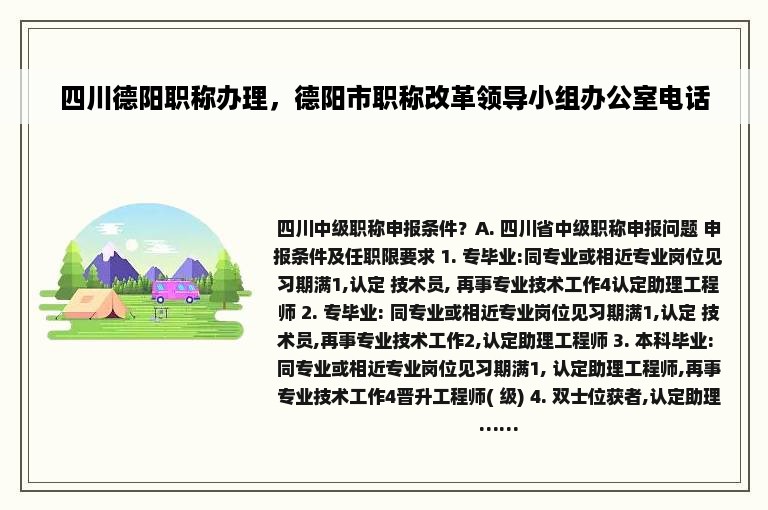 四川德阳职称办理，德阳市职称改革领导小组办公室电话