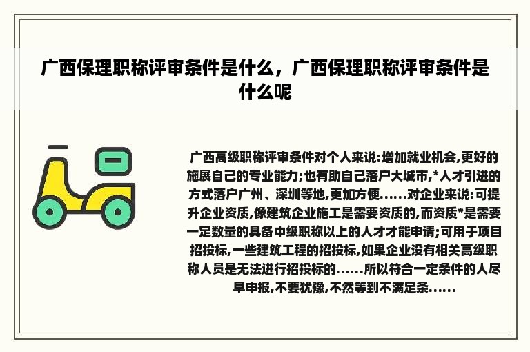 广西保理职称评审条件是什么，广西保理职称评审条件是什么呢