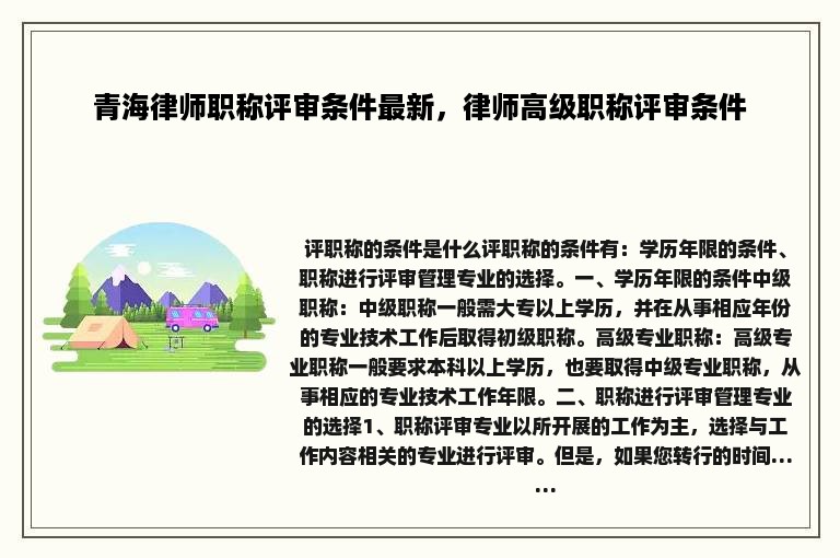 青海律师职称评审条件最新，律师高级职称评审条件