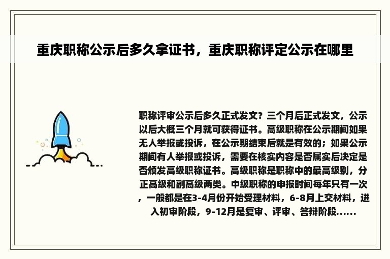 重庆职称公示后多久拿证书，重庆职称评定公示在哪里