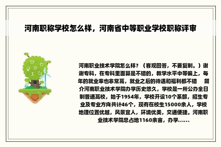 河南职称学校怎么样，河南省中等职业学校职称评审