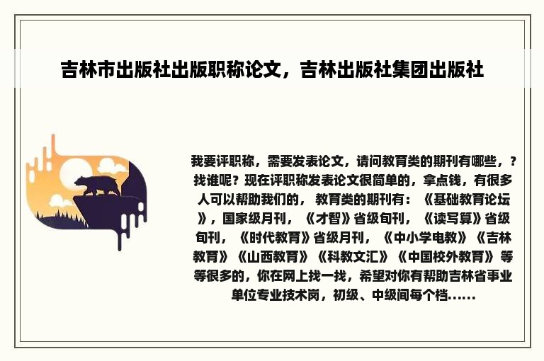 吉林市出版社出版职称论文，吉林出版社集团出版社