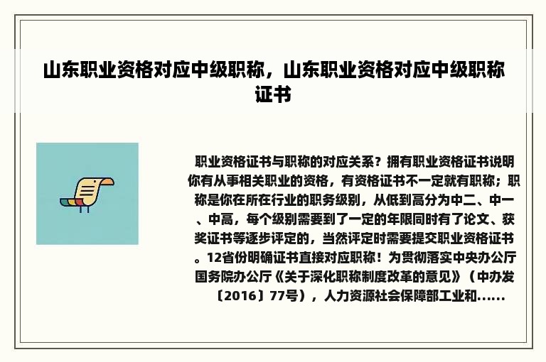 山东职业资格对应中级职称，山东职业资格对应中级职称证书