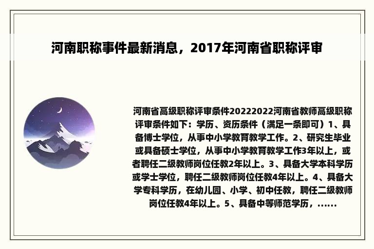 河南职称事件最新消息，2017年河南省职称评审