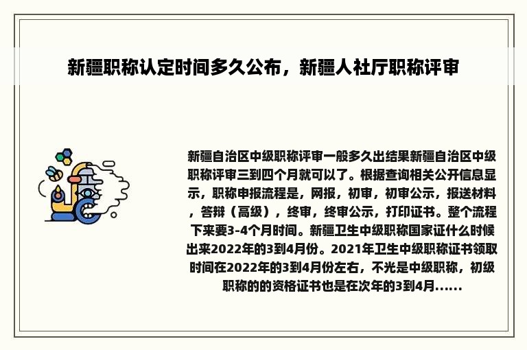 新疆职称认定时间多久公布，新疆人社厅职称评审