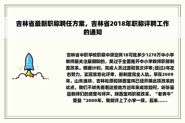 吉林省最新职称聘任方案，吉林省2018年职称评聘工作的通知