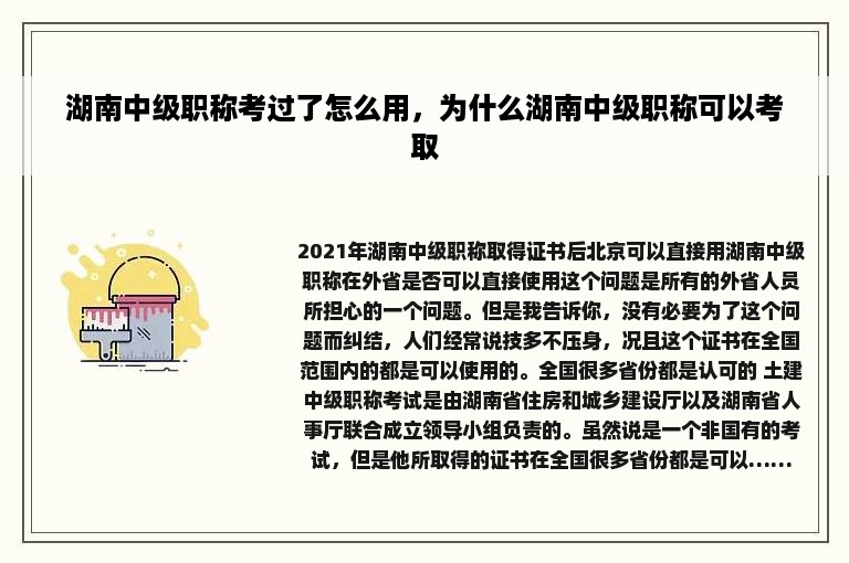 湖南中级职称考过了怎么用，为什么湖南中级职称可以考取