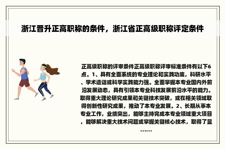 浙江晋升正高职称的条件，浙江省正高级职称评定条件