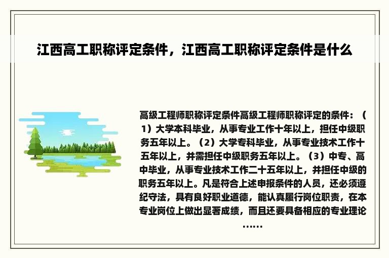 江西高工职称评定条件，江西高工职称评定条件是什么