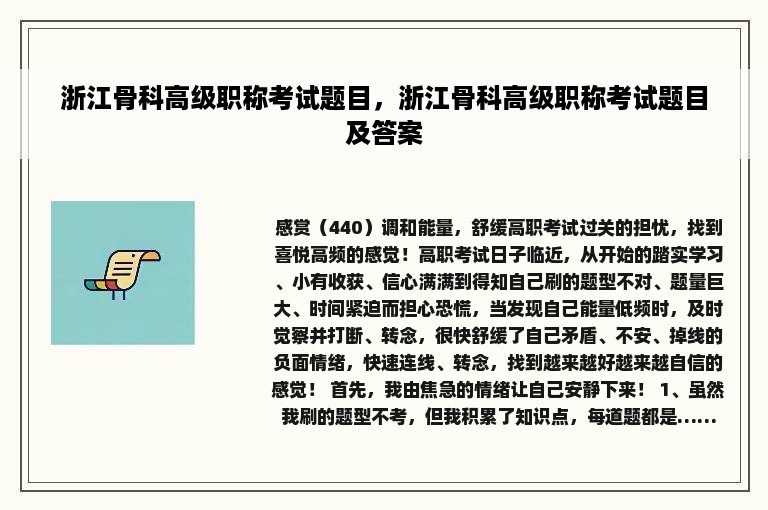 浙江骨科高级职称考试题目，浙江骨科高级职称考试题目及答案