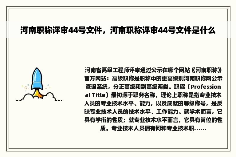 河南职称评审44号文件，河南职称评审44号文件是什么