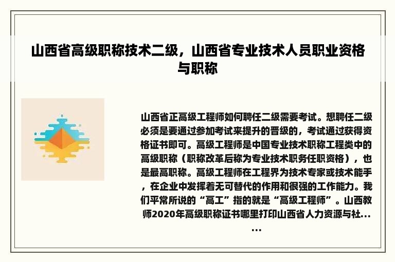 山西省高级职称技术二级，山西省专业技术人员职业资格与职称