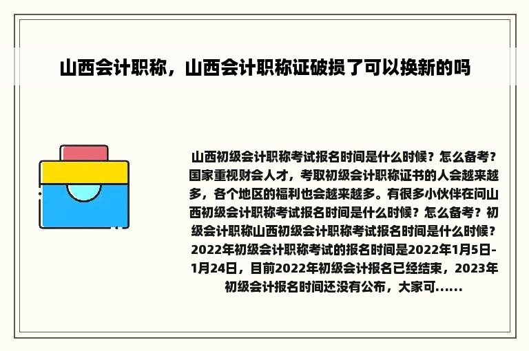 山西会计职称，山西会计职称证破损了可以换新的吗