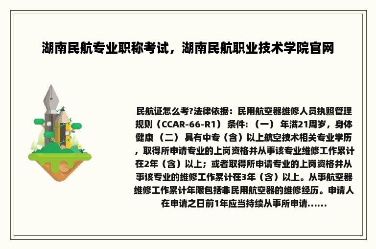 湖南民航专业职称考试，湖南民航职业技术学院官网