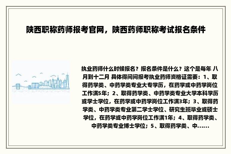 陕西职称药师报考官网，陕西药师职称考试报名条件