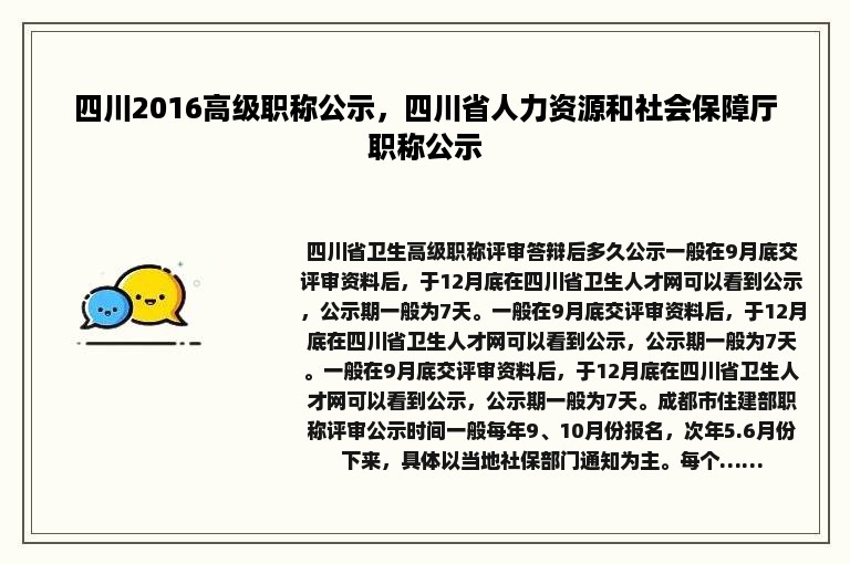 四川2016高级职称公示，四川省人力资源和社会保障厅职称公示