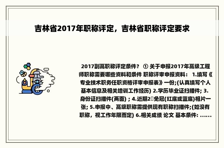 吉林省2017年职称评定，吉林省职称评定要求