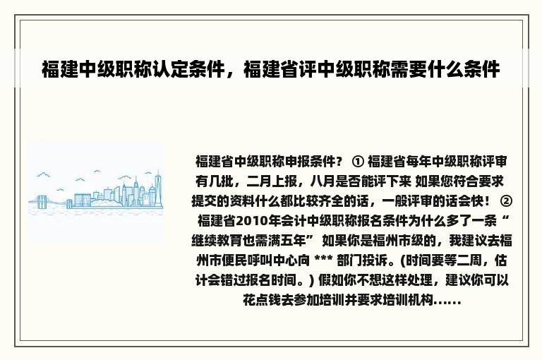 福建中级职称认定条件，福建省评中级职称需要什么条件