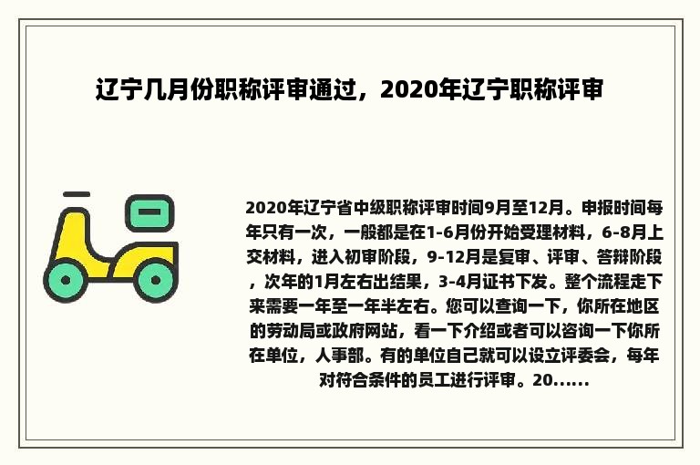 辽宁几月份职称评审通过，2020年辽宁职称评审