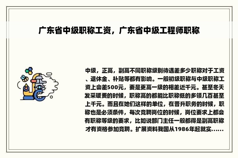 广东省中级职称工资，广东省中级工程师职称