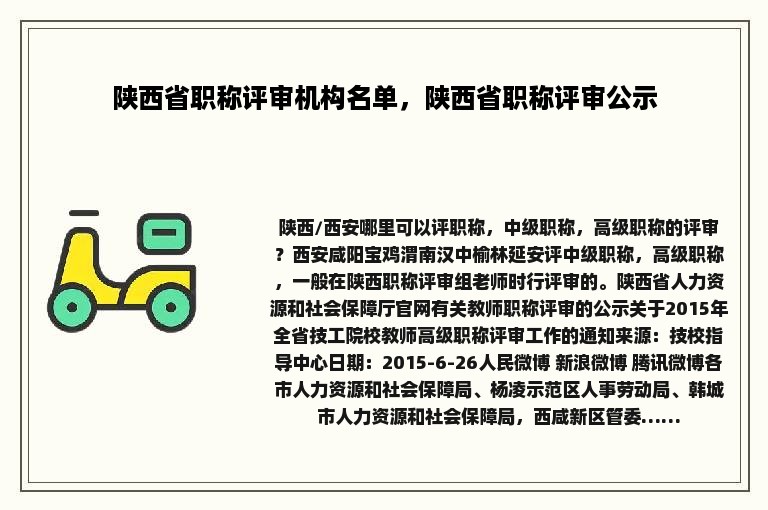 陕西省职称评审机构名单，陕西省职称评审公示