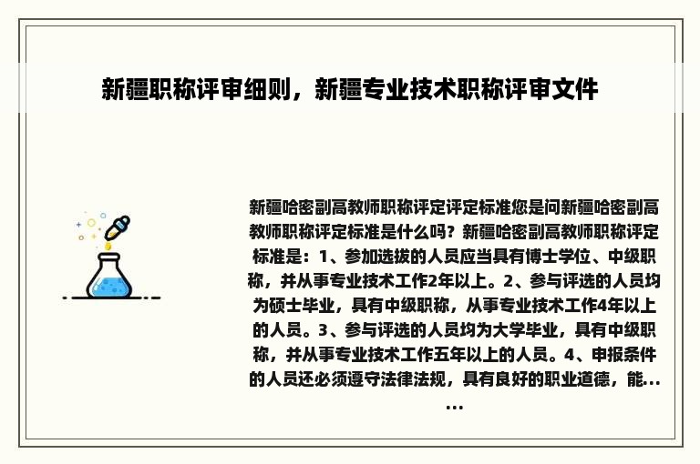 新疆职称评审细则，新疆专业技术职称评审文件