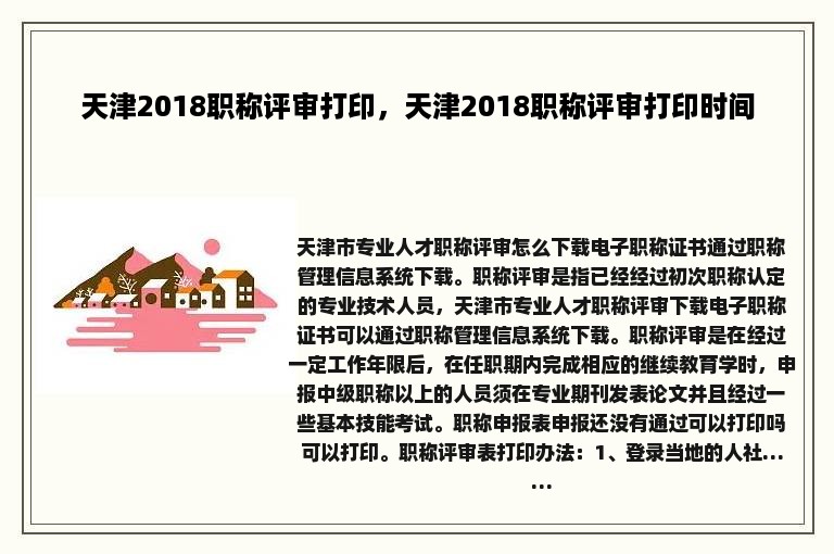 天津2018职称评审打印，天津2018职称评审打印时间