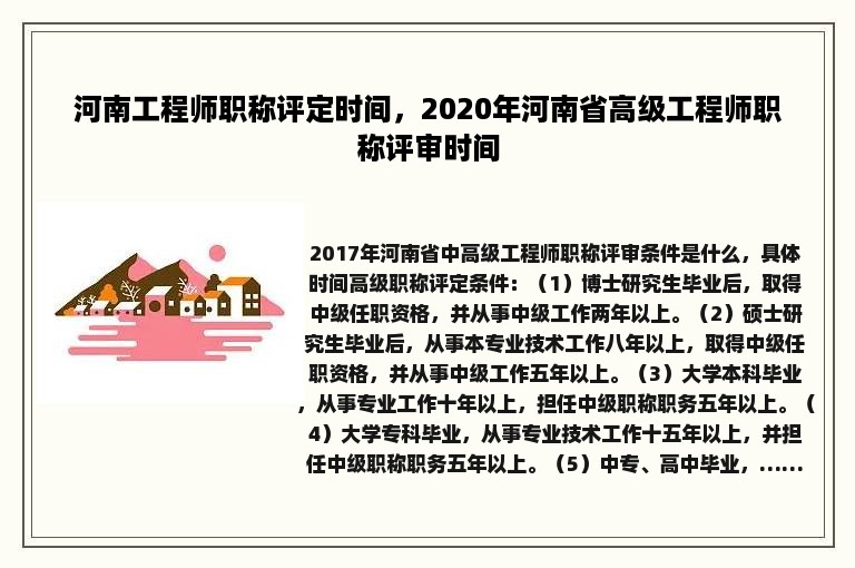 河南工程师职称评定时间，2020年河南省高级工程师职称评审时间