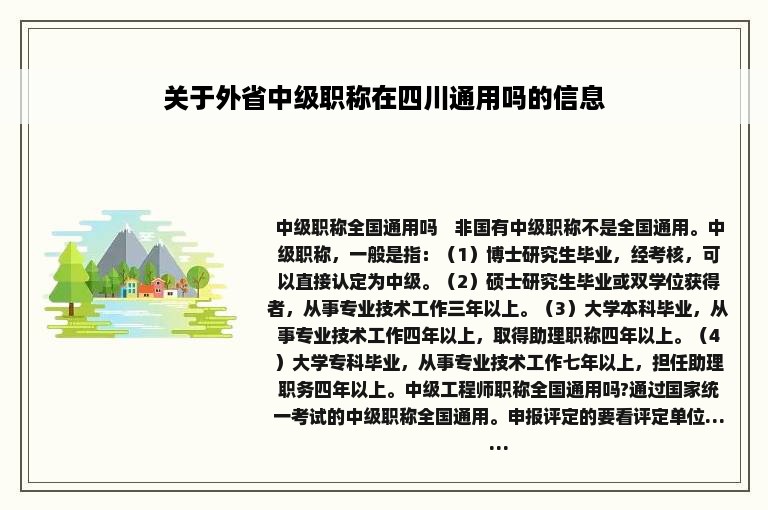 关于外省中级职称在四川通用吗的信息