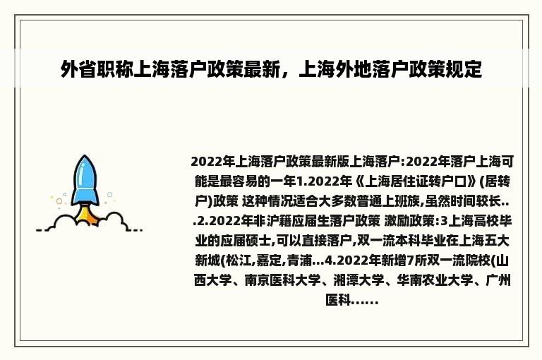 外省职称上海落户政策最新，上海外地落户政策规定