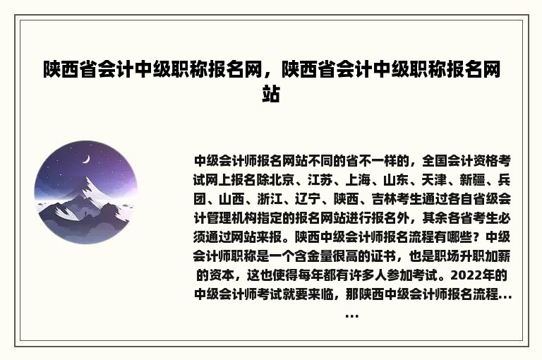 陕西省会计中级职称报名网，陕西省会计中级职称报名网站