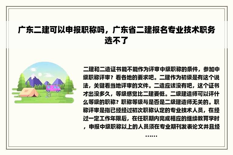 广东二建可以申报职称吗，广东省二建报名专业技术职务选不了