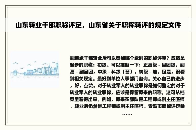 山东转业干部职称评定，山东省关于职称转评的规定文件