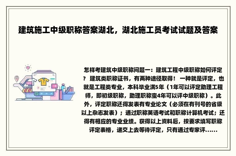 建筑施工中级职称答案湖北，湖北施工员考试试题及答案