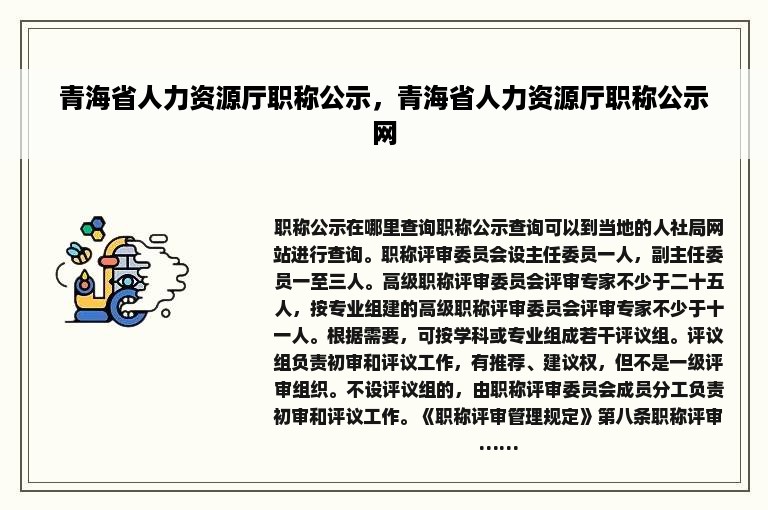 青海省人力资源厅职称公示，青海省人力资源厅职称公示网