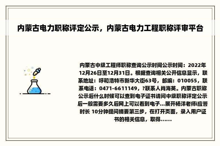 内蒙古电力职称评定公示，内蒙古电力工程职称评审平台