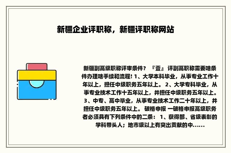 新疆企业评职称，新疆评职称网站