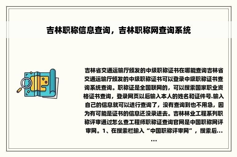 吉林职称信息查询，吉林职称网查询系统