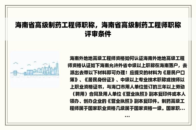 海南省高级制药工程师职称，海南省高级制药工程师职称评审条件