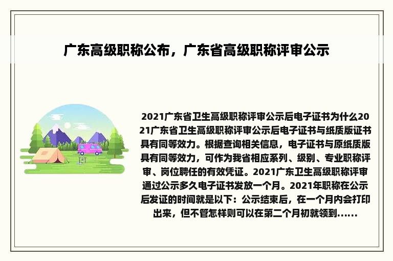 广东高级职称公布，广东省高级职称评审公示