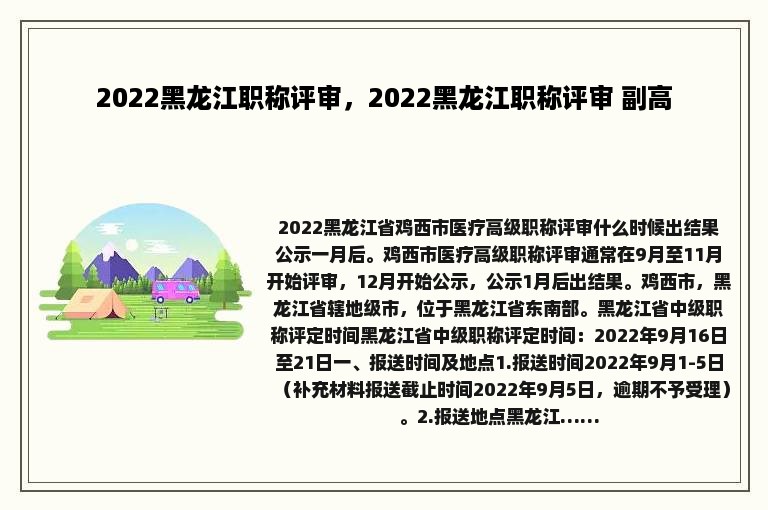 2022黑龙江职称评审，2022黑龙江职称评审 副高