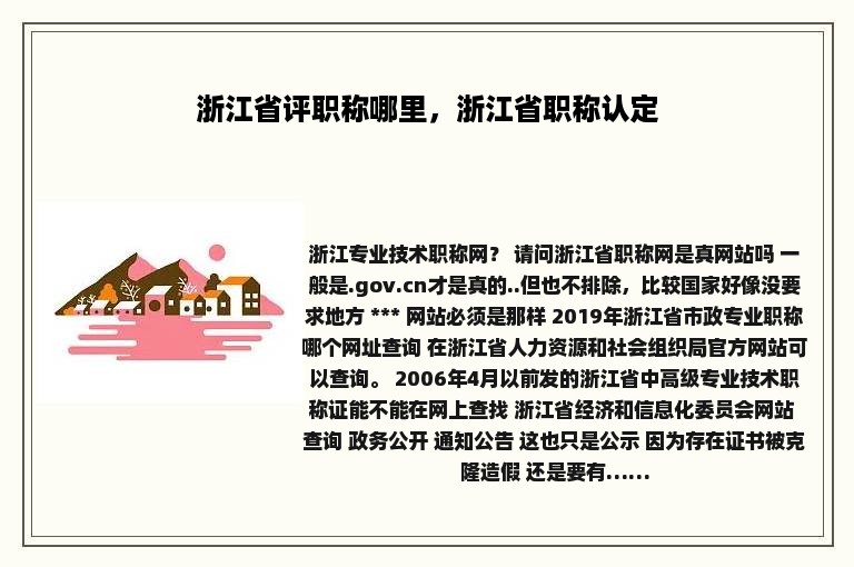 浙江省评职称哪里，浙江省职称认定