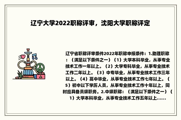 辽宁大学2022职称评审，沈阳大学职称评定