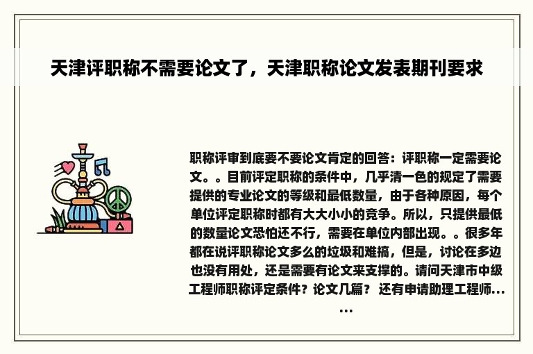 天津评职称不需要论文了，天津职称论文发表期刊要求