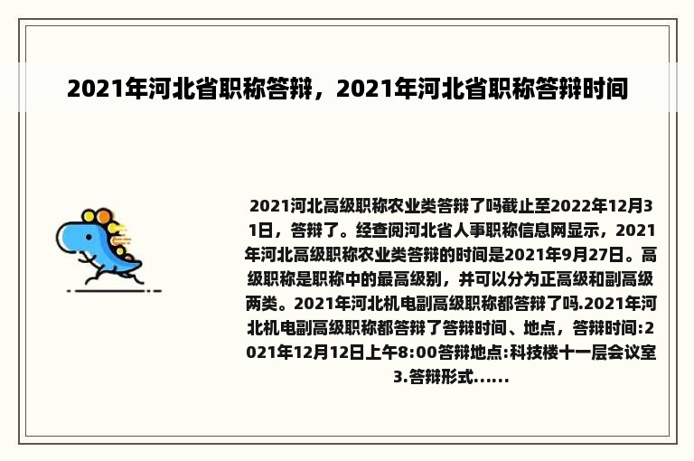 2021年河北省职称答辩，2021年河北省职称答辩时间