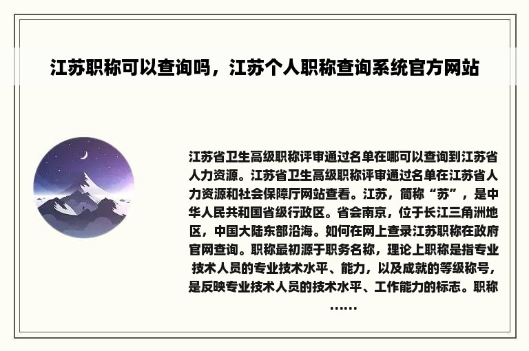 江苏职称可以查询吗，江苏个人职称查询系统官方网站