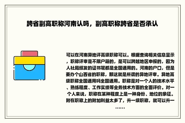 跨省副高职称河南认吗，副高职称跨省是否承认